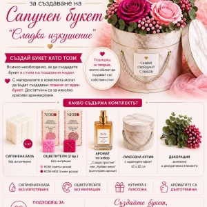 Идеен комплект за сапунен букет „Сладко изкушение“
